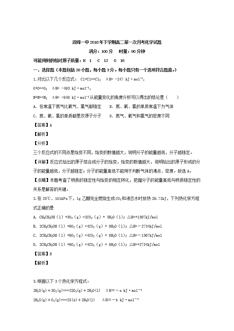 2018-2019学年湖南省双峰县第一中学高二上学期第一次月考化学试题 解析版01