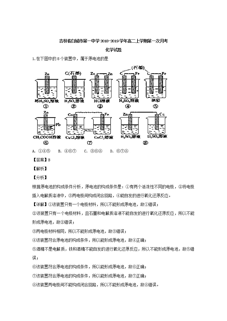 2018-2019学年吉林省白城市第一中学高二上学期第一次月考化学试题 解析版第1页