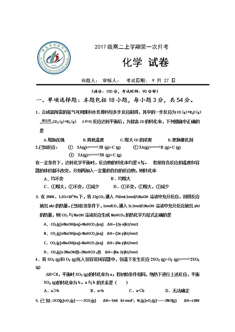 2018-2019学年吉林省德惠市实验中学高二上学期第一次月考化学试题 Word版01