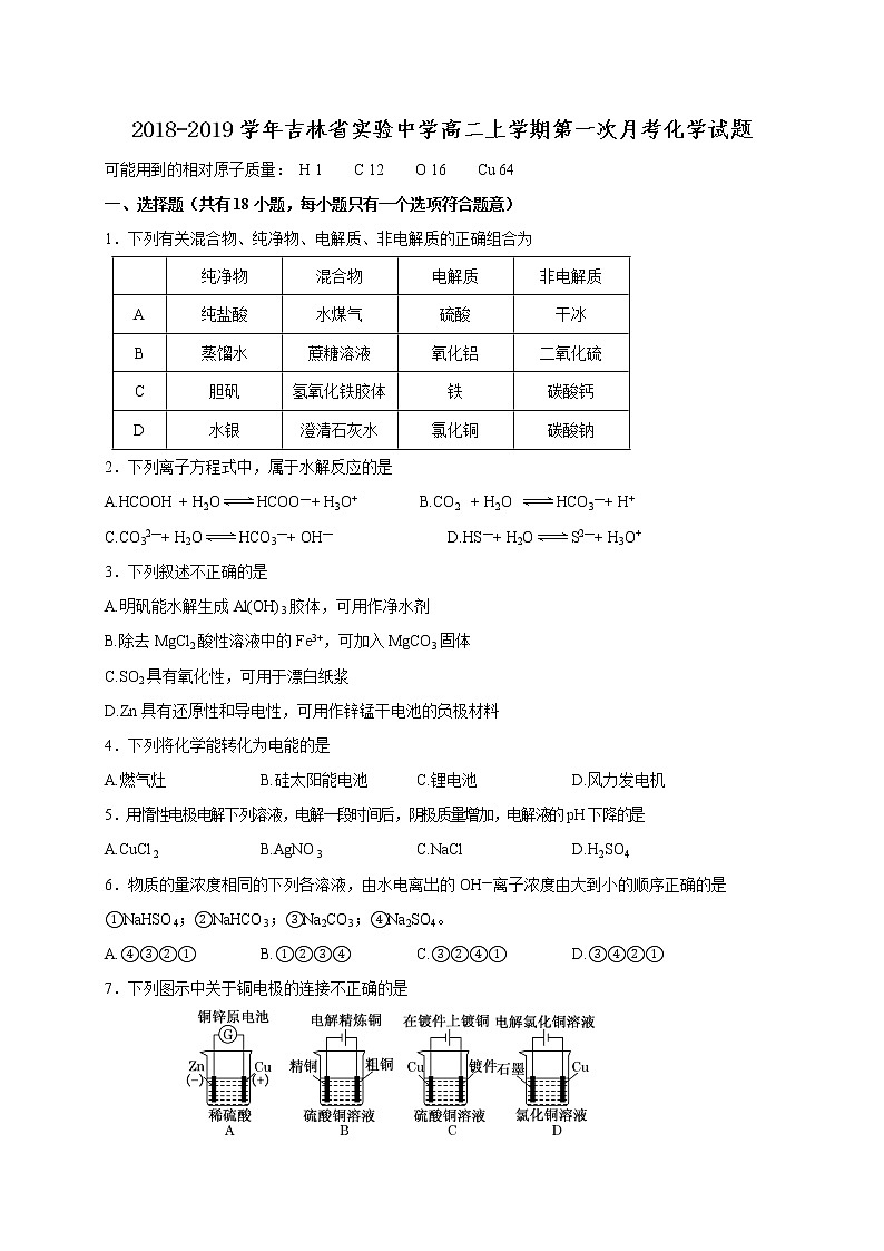 2018-2019学年吉林省实验中学高二上学期第一次月考化学试题（Word版）01
