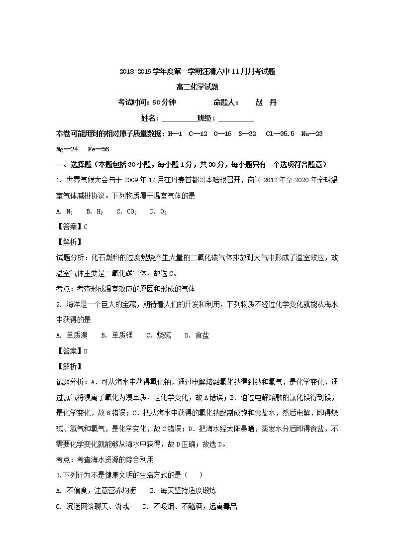 2018-2019学年吉林省汪清县第六中学高二上学期第二次月考化学试题 解析版01