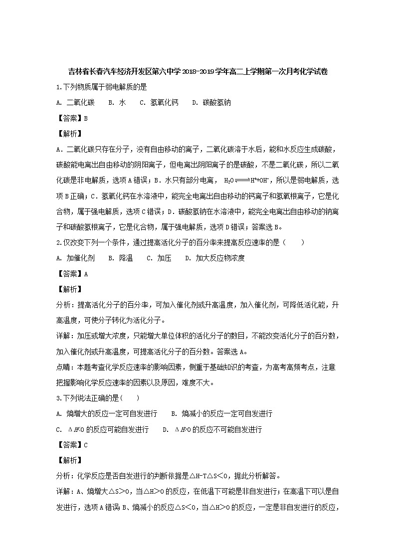 2018-2019学年吉林省长春汽车经济开发区第六中学高二上学期第一次月考化学试题 解析版01