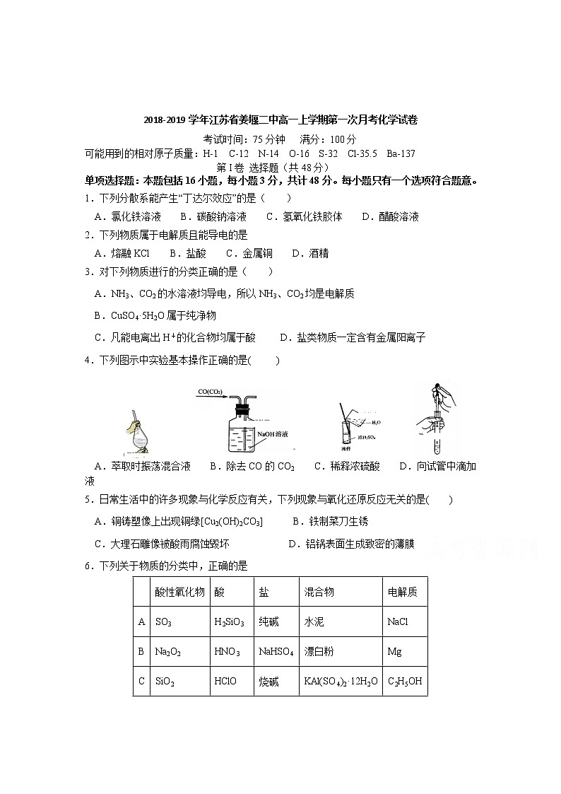2018-2019学年江苏省姜堰二中高一上学期第一次月考化学试卷01