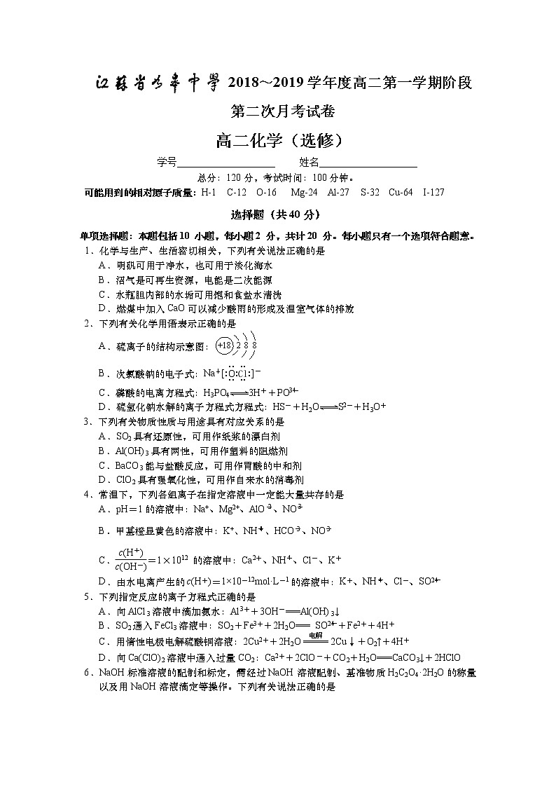 2018-2019学年江苏省如皋中学高二上学期第二次月考化学试题 Word版01