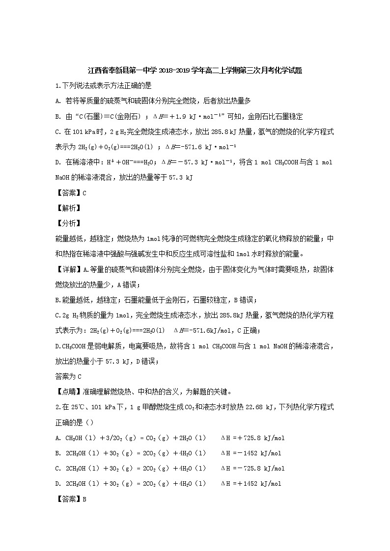 2018-2019学年江西省奉新县第一中学高二上学期第三次月考化学试题 解析版01