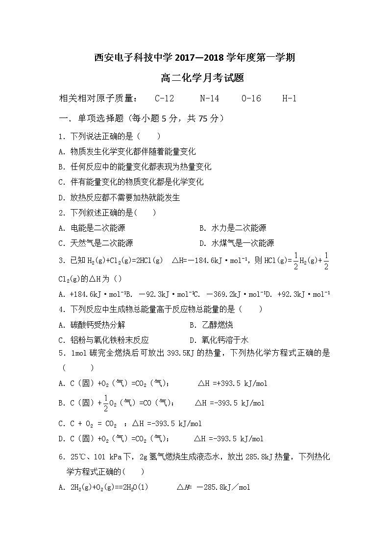 2017-2018学年陕西省西安电子科技大学附属中学（西安电子科技中学）高二上学期第一次月考化学试题第1页