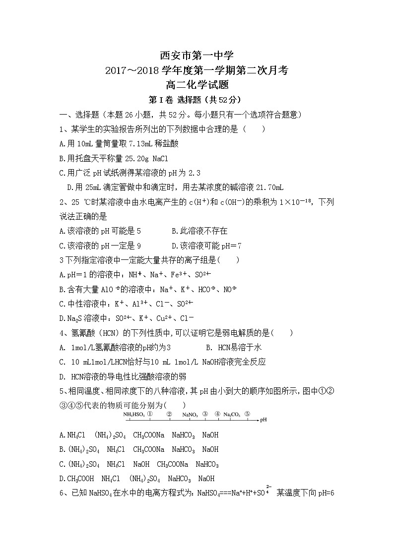 2017-2018学年陕西省西安市第一中学高二上学期第二次月考（12月）化学试题01