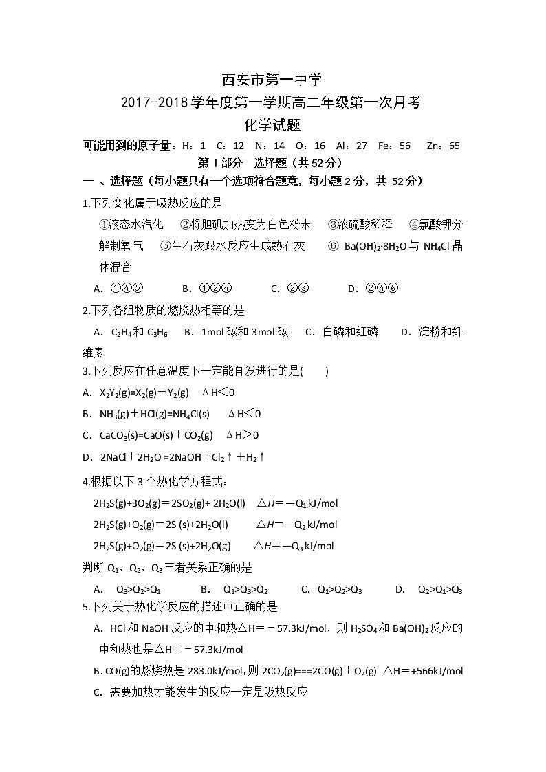 2017-2018学年陕西省西安市第一中学高二上学期第一次月考化学试题第1页