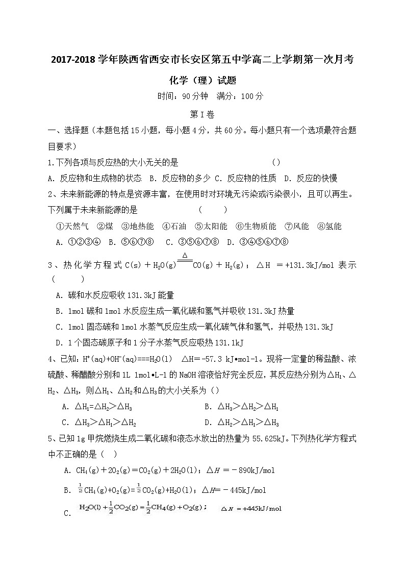 2017-2018学年陕西省西安市长安区第五中学高二上学期第一次月考化学（理）试题 缺答案第1页