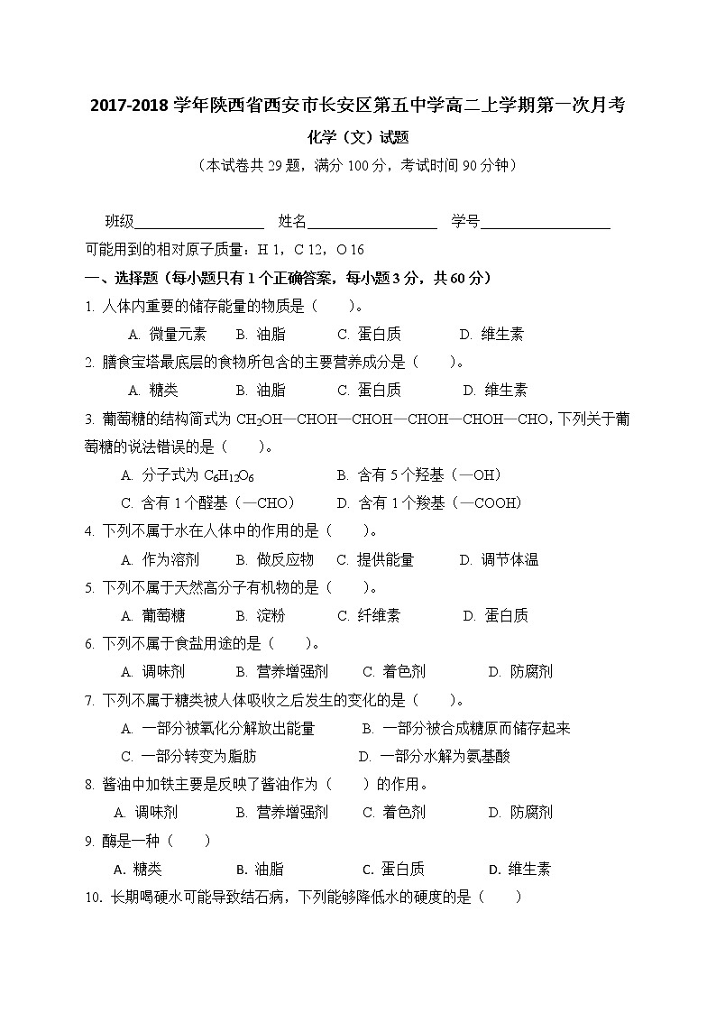 2017-2018学年陕西省西安市长安区第五中学高二上学期第一次月考化学（文）试题 缺答案第1页