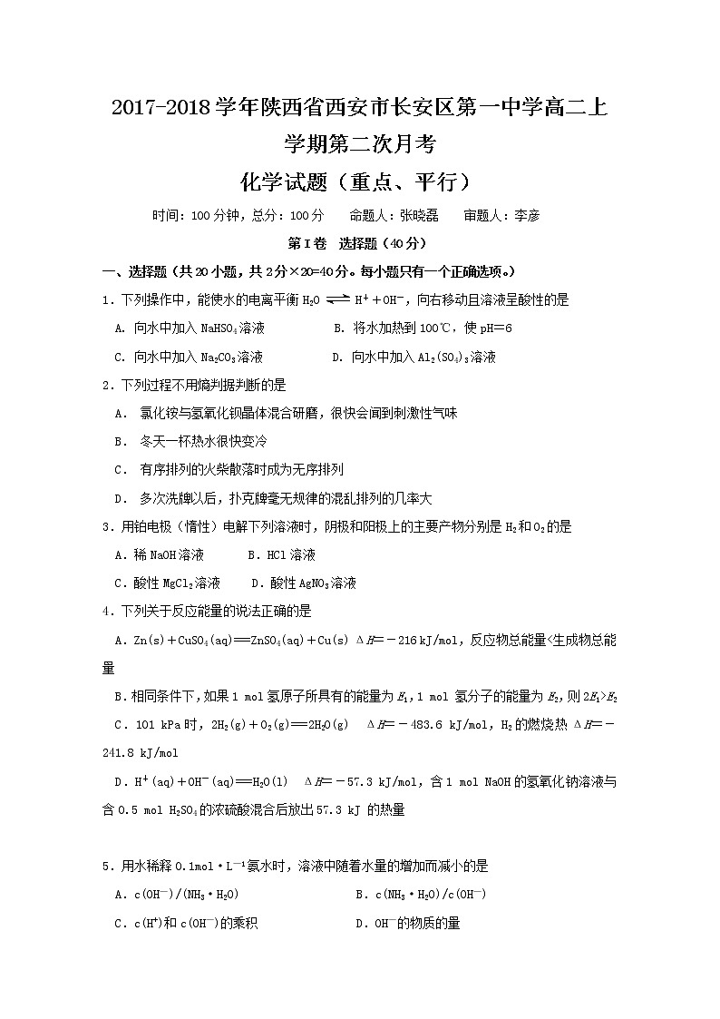 2017-2018学年陕西省西安市长安区第一中学高二上学期第二次月考化学（重点、平行班）试题01