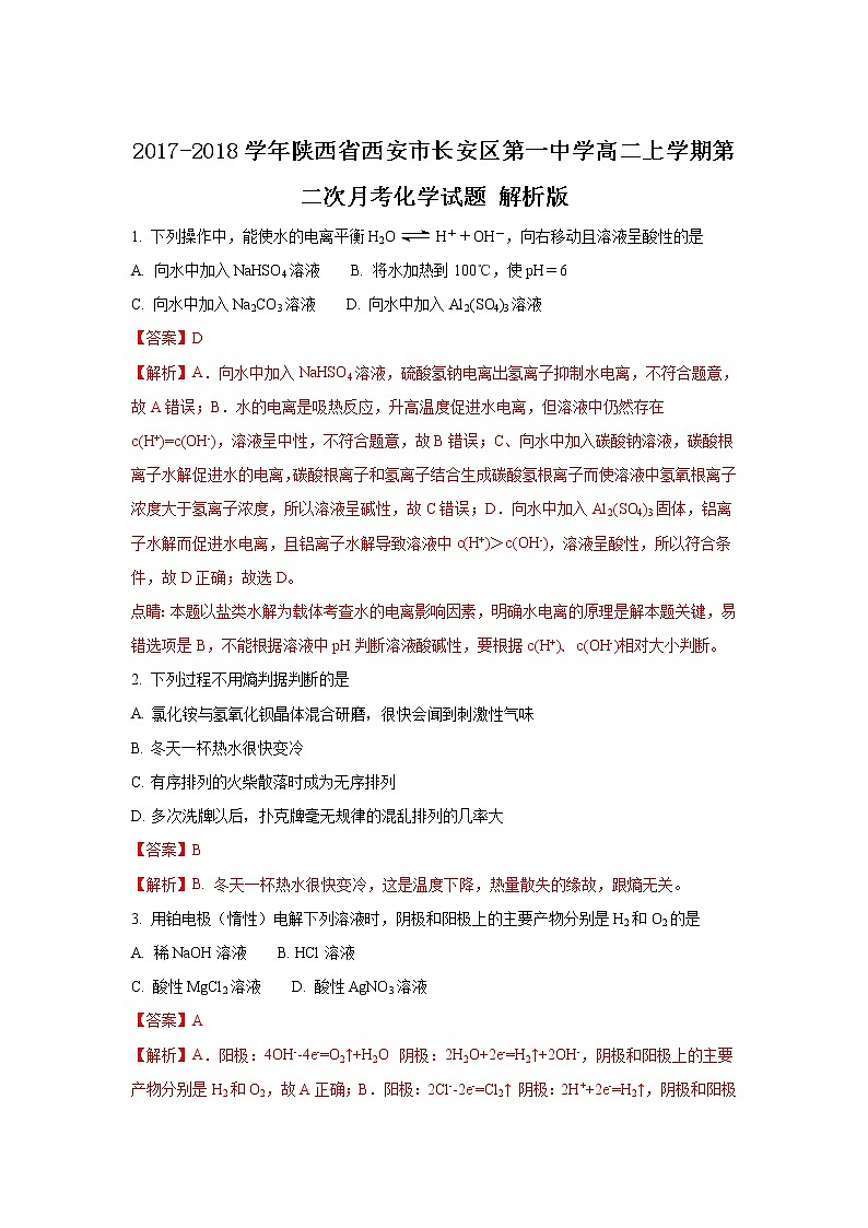 2017-2018学年陕西省西安市长安区第一中学高二上学期第二次月考化学试题 解析版第1页