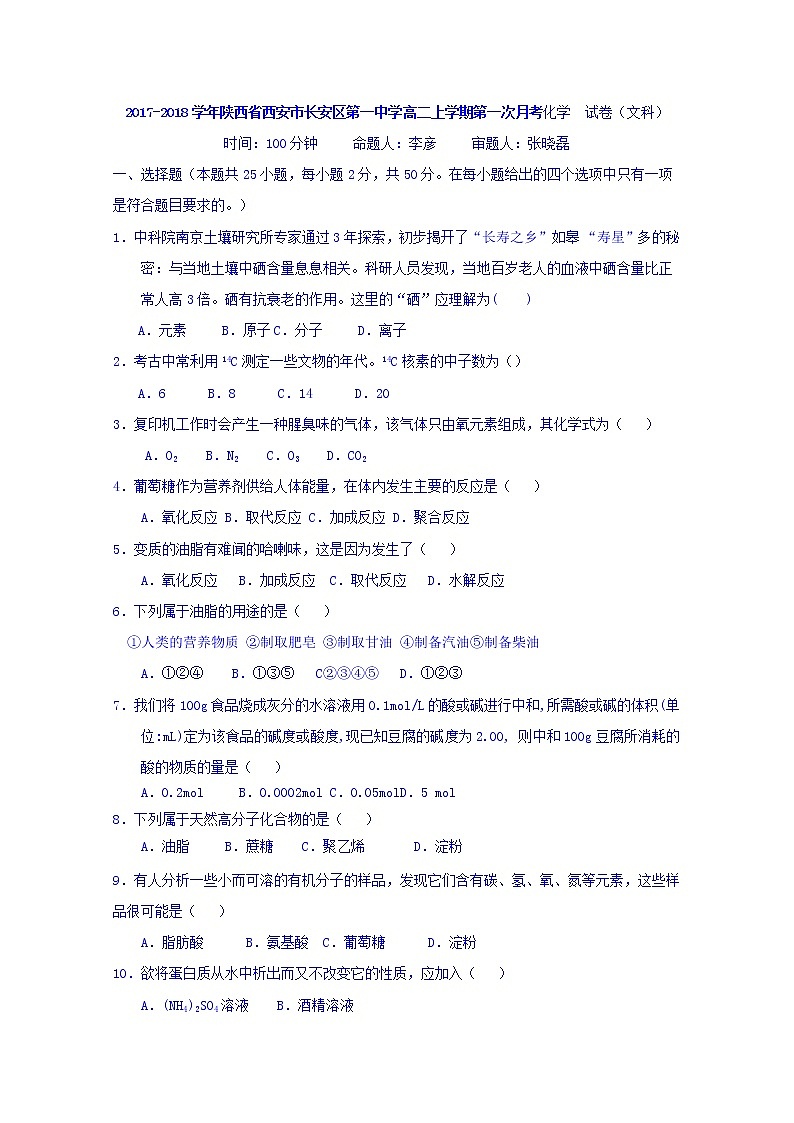 2017-2018学年陕西省西安市长安区第一中学高二上学期第一次月考化学（文）试题第1页