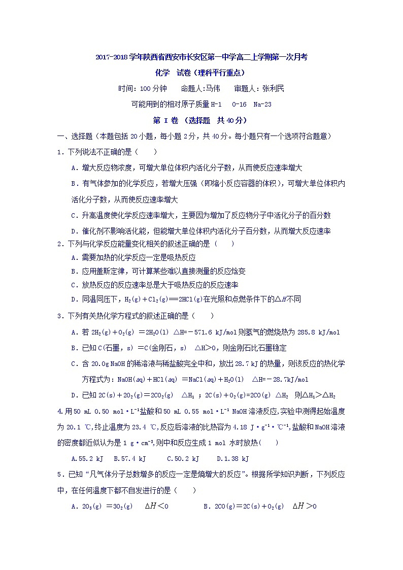 2017-2018学年陕西省西安市长安区第一中学高二上学期第一次月考化学（重点、平行班）试题第1页