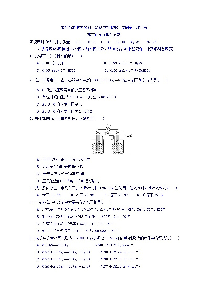 2017-2018学年陕西省咸阳百灵中学高二上学期第二次月考化学试题 缺答案第1页