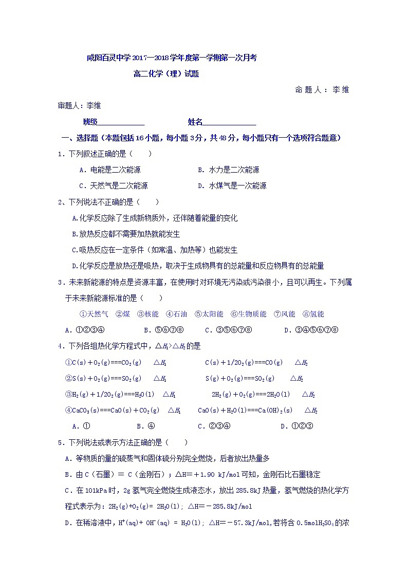2017-2018学年陕西省咸阳百灵中学高二上学期第一次月考化学试题 缺答案第1页