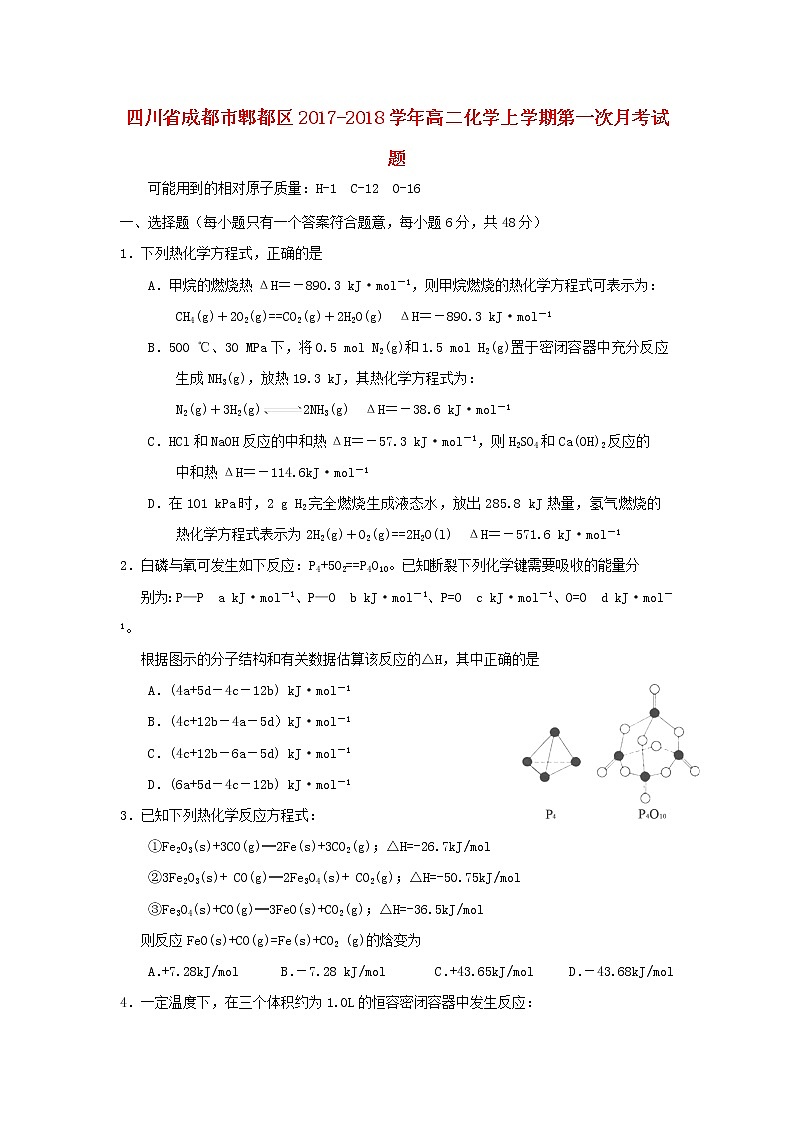 2017-2018学年四川省成都市郫都区高二上学期第一次月考化学试题第1页