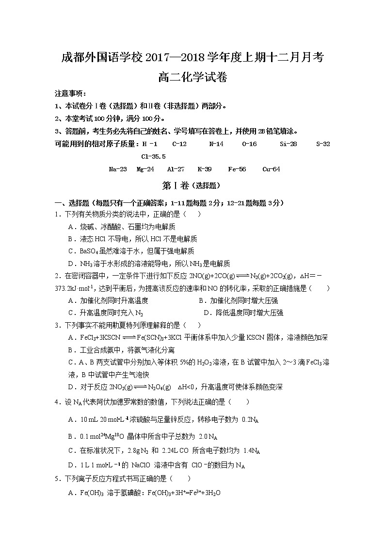 2017-2018学年四川省成都外国语学校高二上学期12月月考化学试题第1页