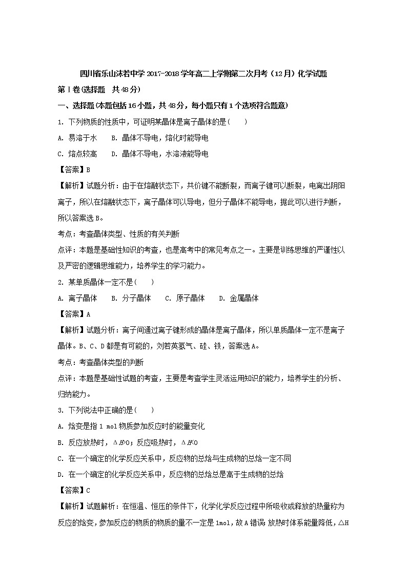 2017-2018学年四川省乐山沫若中学高二上学期第二次月考（12月）化学试题 解析版第1页