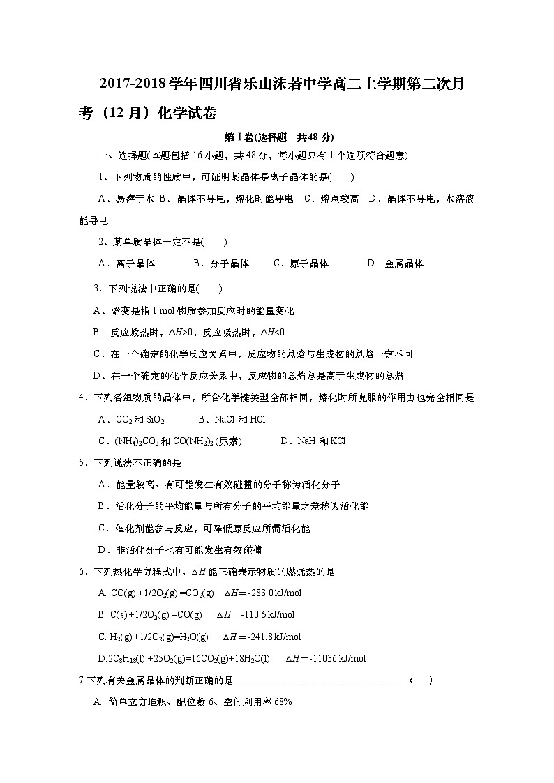 2017-2018学年四川省乐山沫若中学高二上学期第二次月考（12月）化学试题第1页