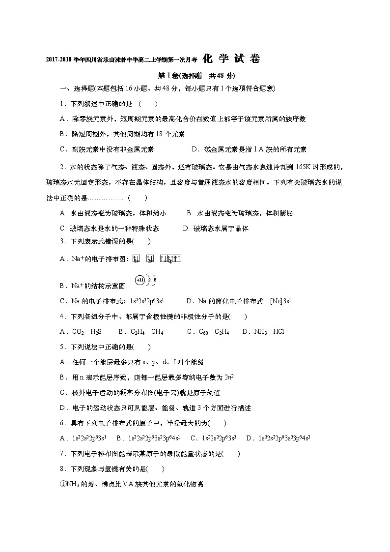 2017-2018学年四川省乐山沫若中学高二上学期第一次月考化学试题第1页