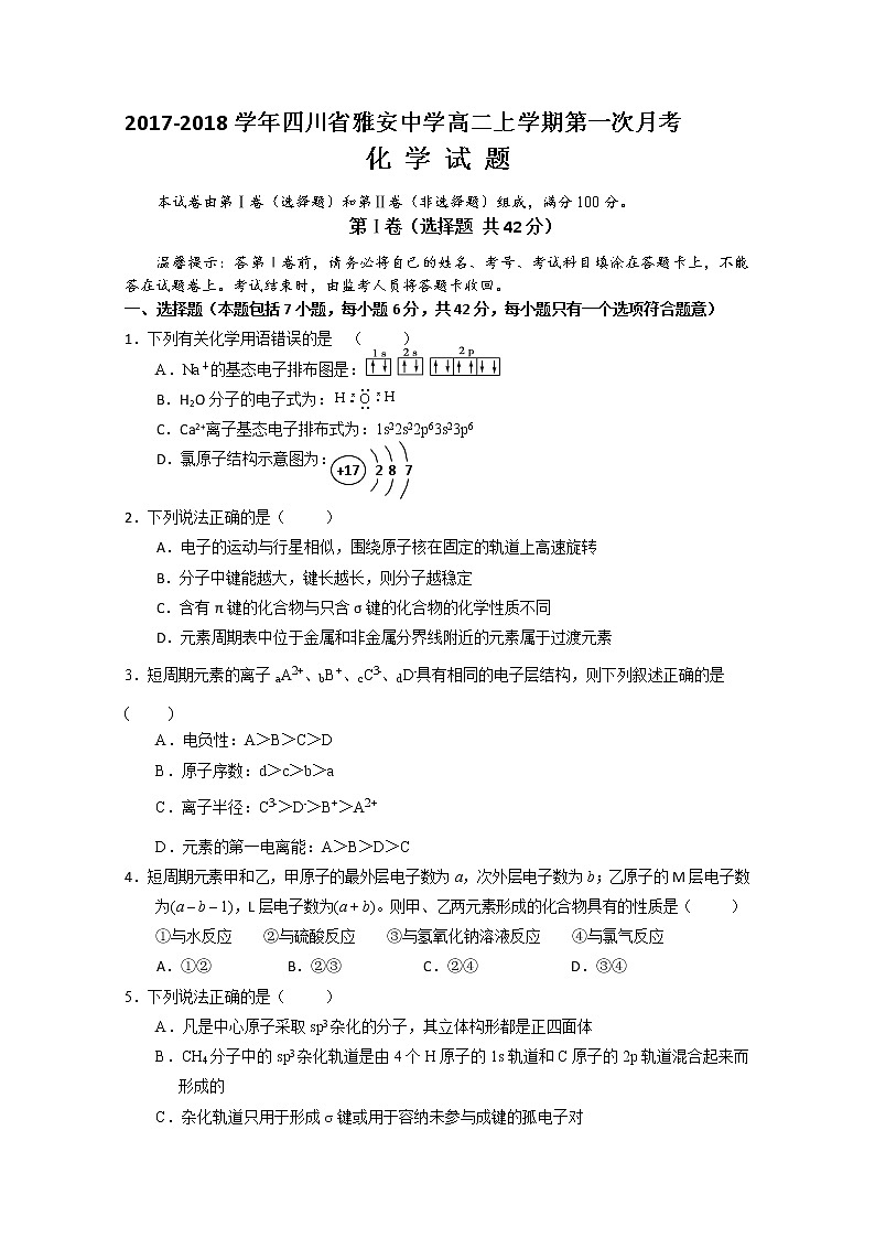 2017-2018学年四川省雅安中学高二上学期第一次月考化学试题01