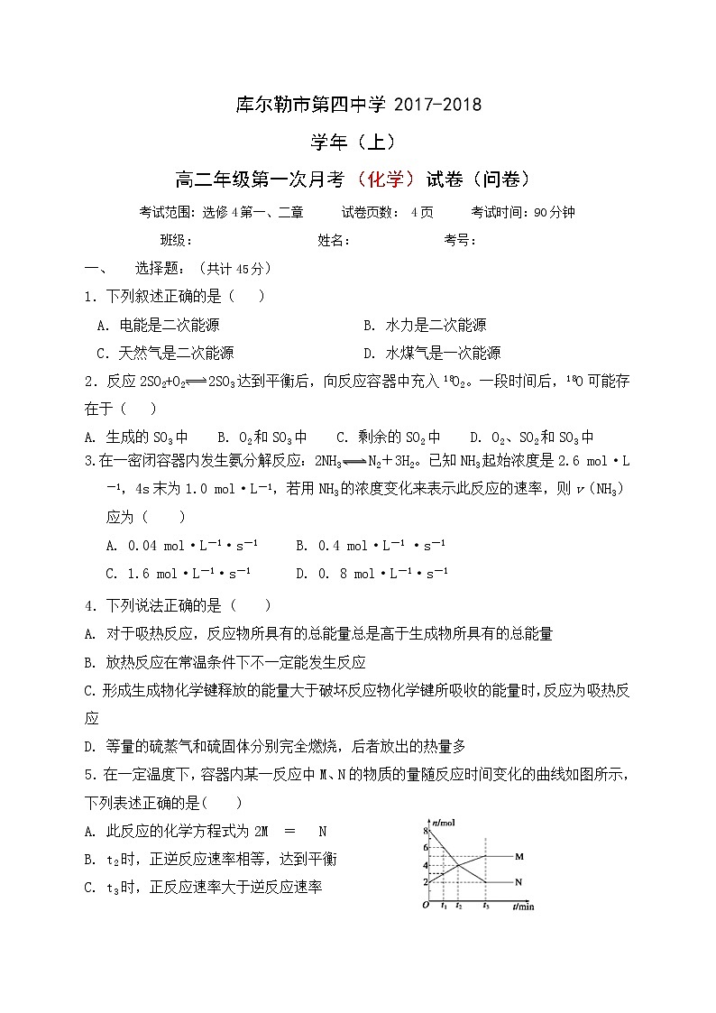 2017-2018学年新疆库尔勒市第四中学高二上学期第一次月考化学试题 Word版01