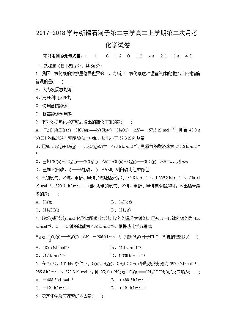 2017-2018学年新疆石河子第二中学高二上学期第二次月考化学试题 无答案01