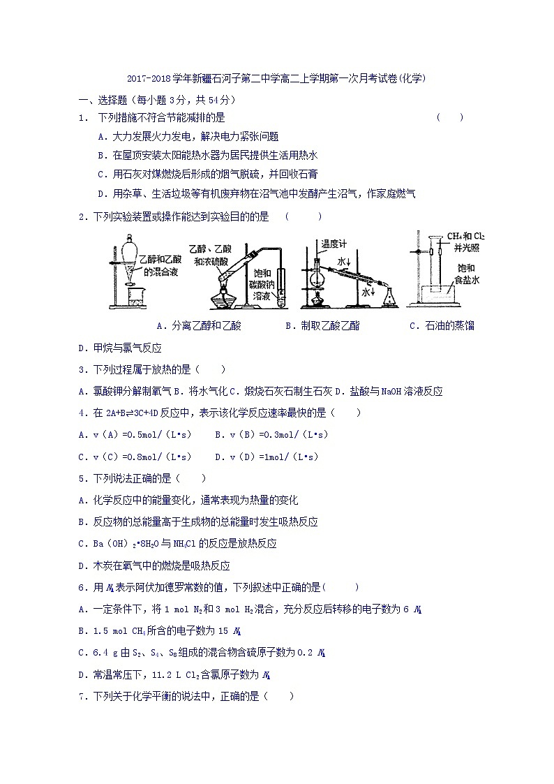 2017-2018学年新疆石河子第二中学高二上学期第一次月考化学试题01