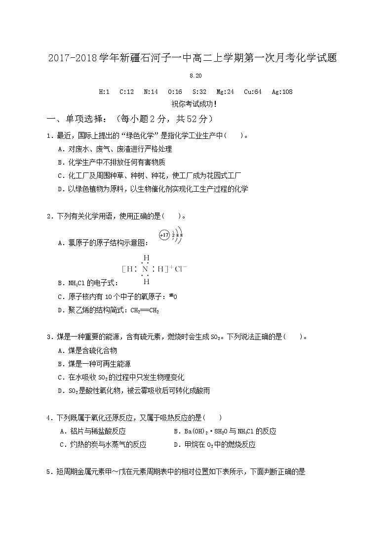 2017-2018学年新疆石河子一中高二上学期第一次月考化学试题01