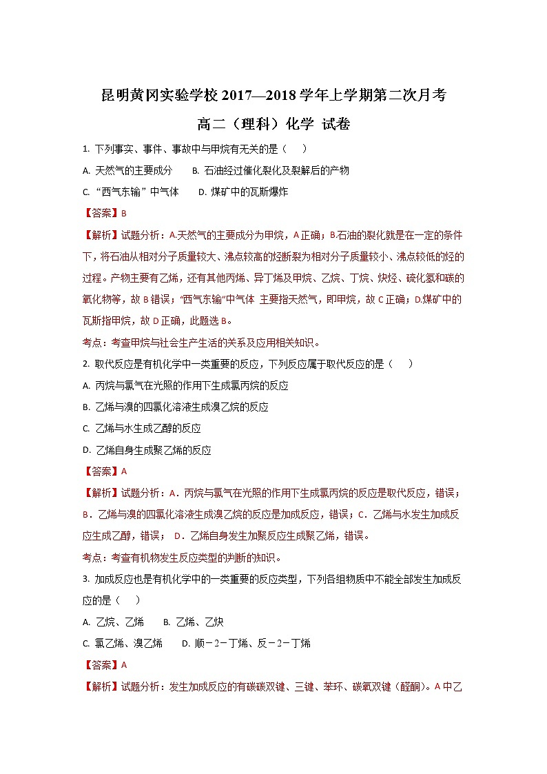 2017-2018学年云南省昆明市黄冈实验学校高二上学期第二次月考化学（理）试题 解析版第1页