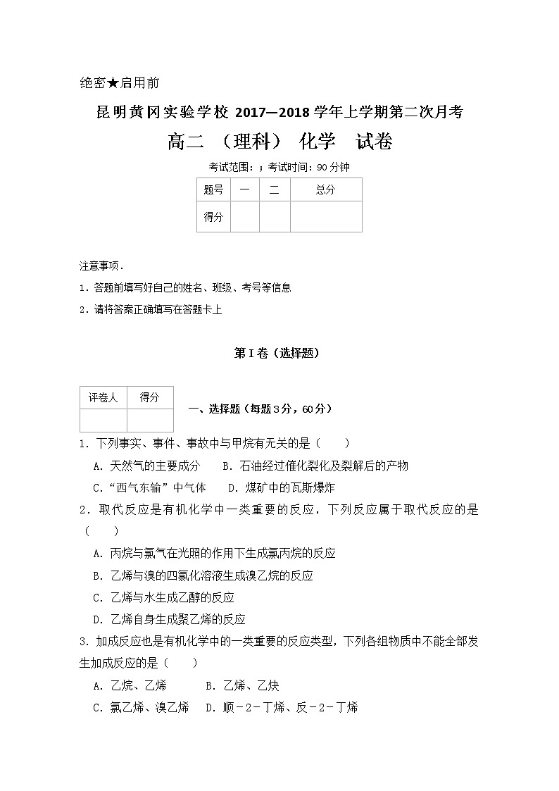 2017-2018学年云南省昆明市黄冈实验学校高二上学期第二次月考化学（理）试题第1页
