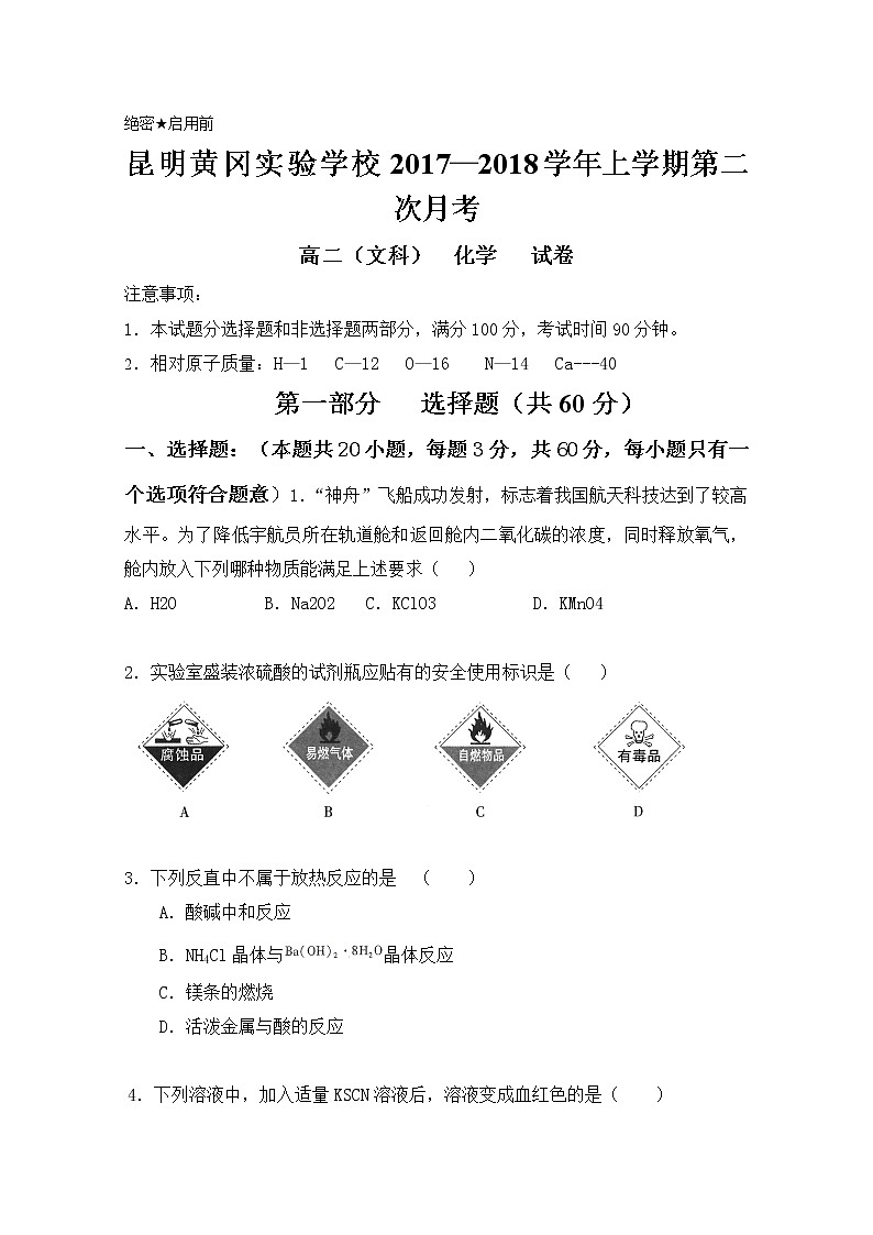 2017-2018学年云南省昆明市黄冈实验学校高二上学期第二次月考化学（文）试题第1页