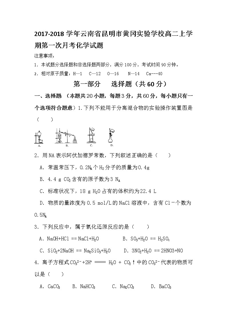 2017-2018学年云南省昆明市黄冈实验学校高二上学期第一次月考化学试题第1页