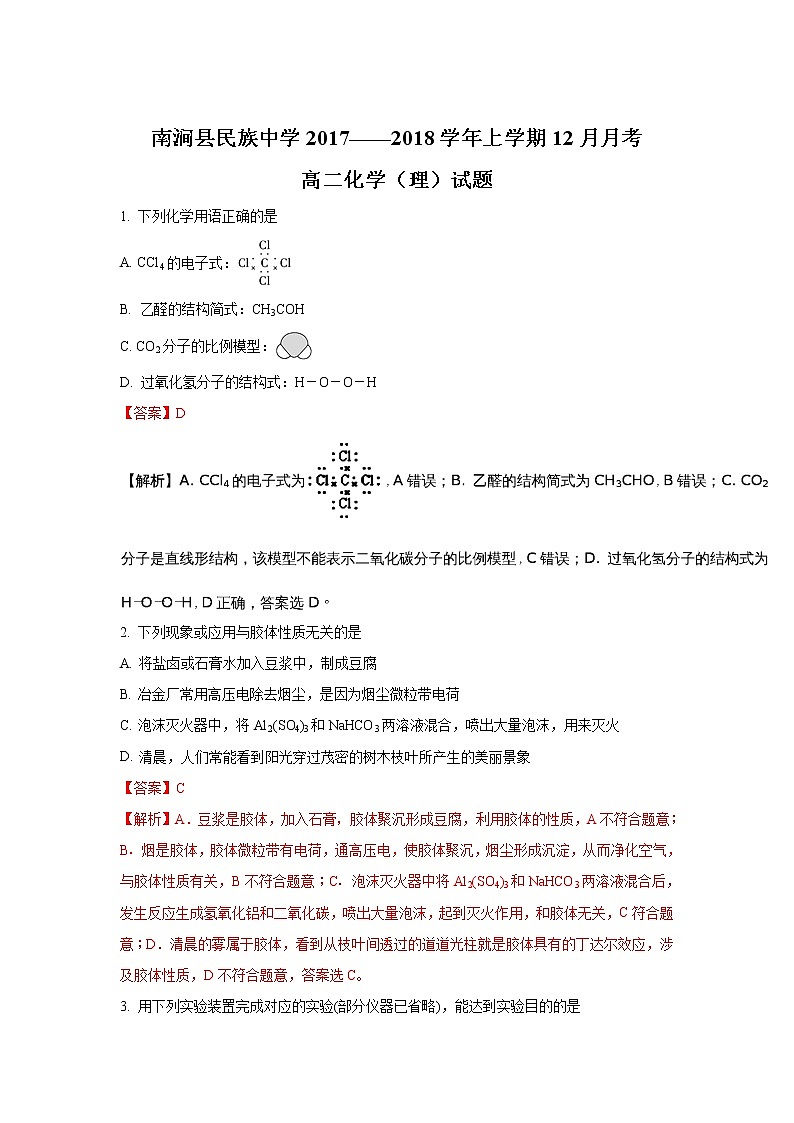 2017-2018学年云南省南涧县民族中学高二上学期12月月考化学试题 解析版第1页