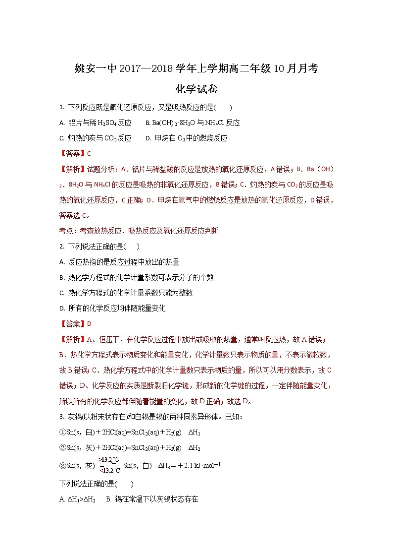 2017-2018学年云南省姚安县第一中学高二上学期10月月考化学试题 解析版第1页
