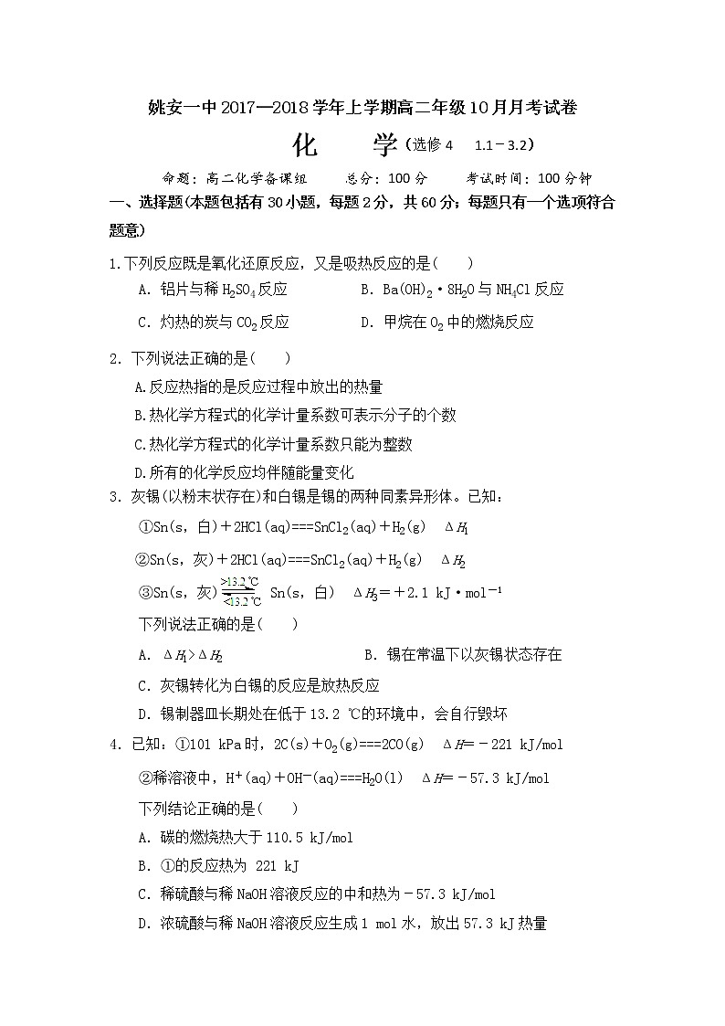 2017-2018学年云南省姚安县第一中学高二上学期10月月考化学试题第1页