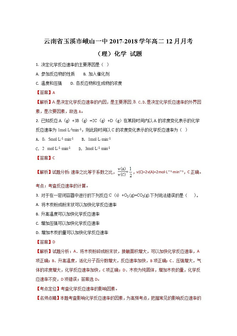 2017-2018学年云南省玉溪市峨山一中高二上学期12月月考化学（理）试题 解析版第1页