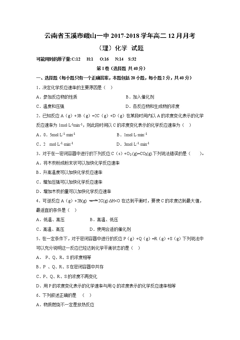 2017-2018学年云南省玉溪市峨山一中高二上学期12月月考化学（理）试题01