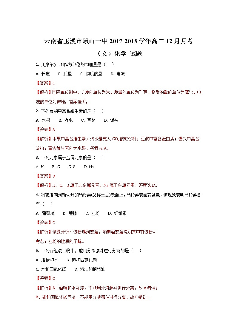 2017-2018学年云南省玉溪市峨山一中高二上学期12月月考化学（文）试题 解析版01