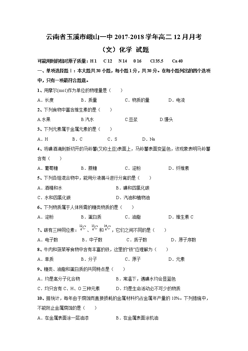 2017-2018学年云南省玉溪市峨山一中高二上学期12月月考化学（文）试题01