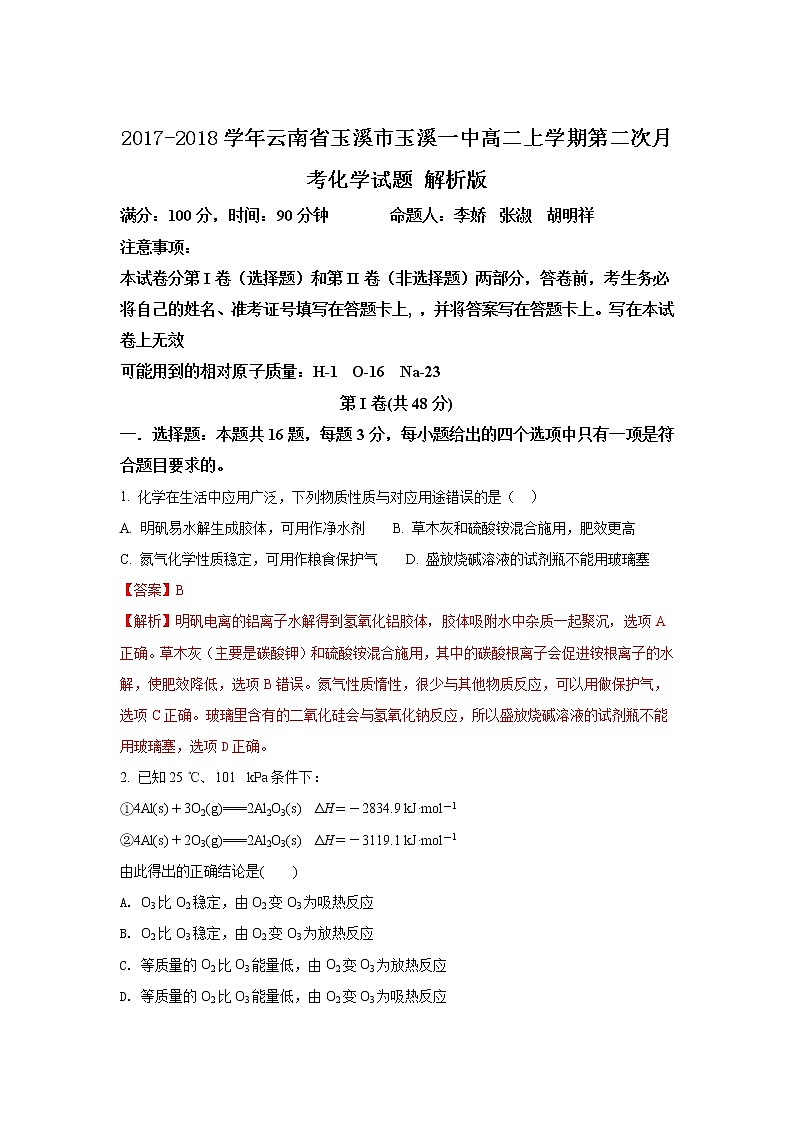 2017-2018学年云南省玉溪市玉溪一中高二上学期第二次月考化学试题 解析版01