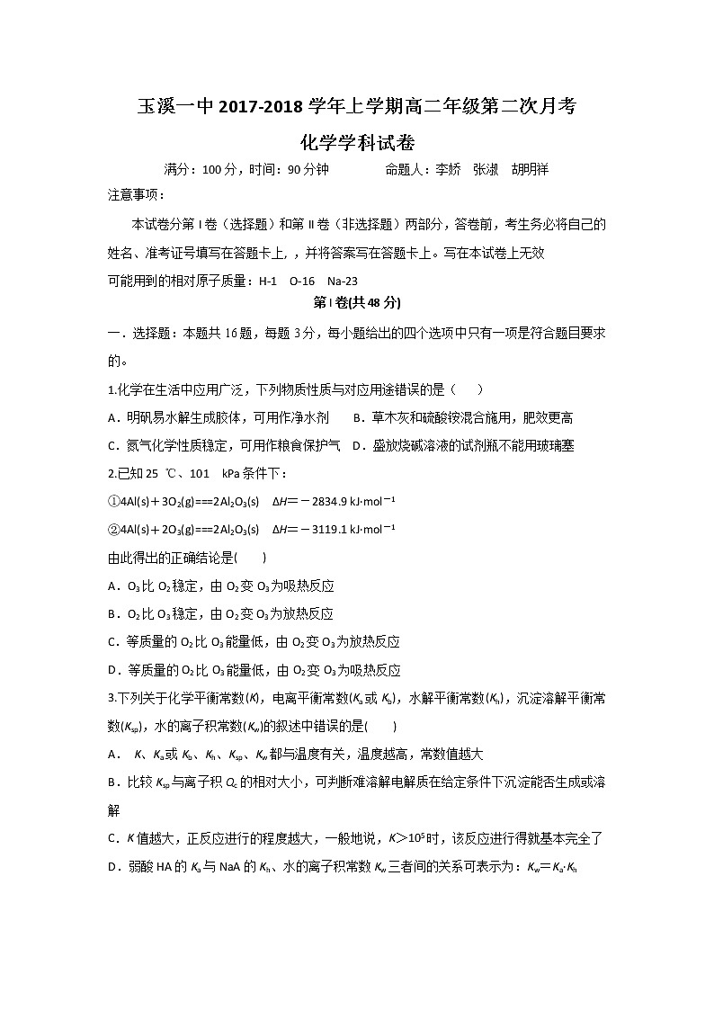 2017-2018学年云南省玉溪市玉溪一中高二上学期第二次月考化学试题第1页