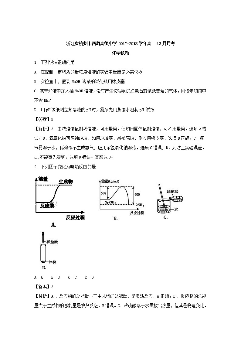 2017-2018学年浙江省杭州市西湖高级中学高二上学期12月月考化学试题 解析版01