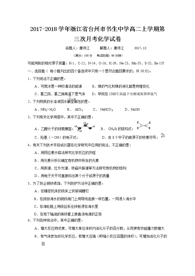 2017-2018学年浙江省台州市书生中学高二上学期第三次月考化学试题 Word版01