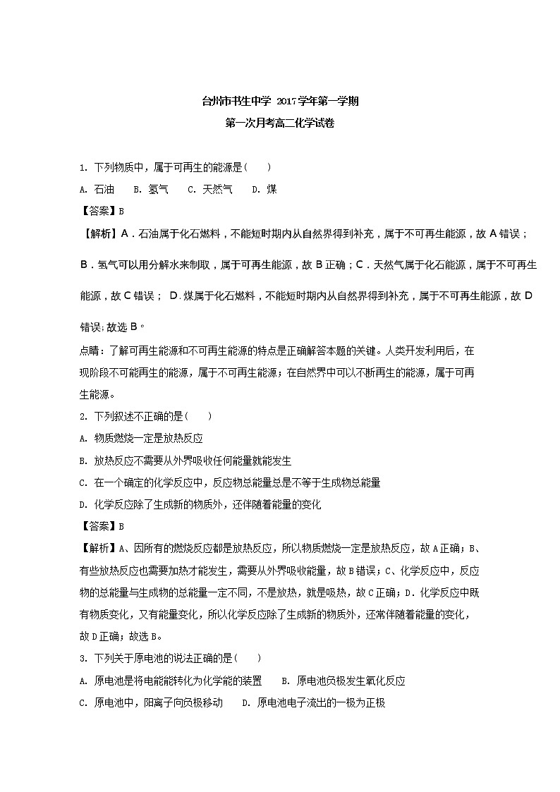 2017-2018学年浙江省台州市书生中学高二上学期第一次月考化学试题 解析版第1页