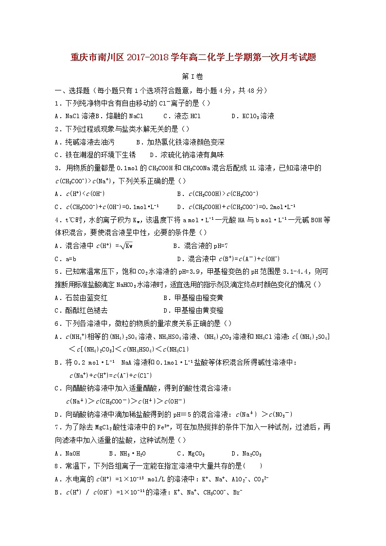 2017-2018学年重庆市南川区高二上学期第一次月考化学试题第1页