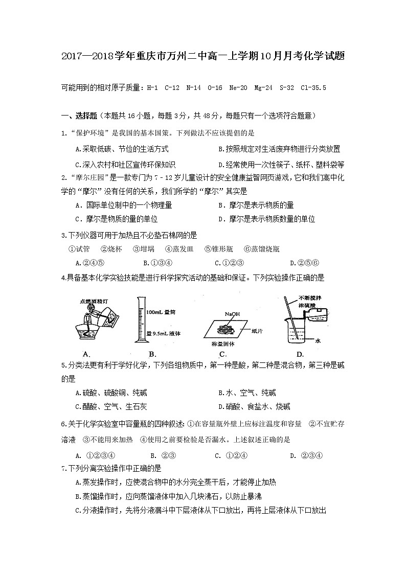 2017—2018学年重庆市万州二中高一上学期10月月考化学试题第1页