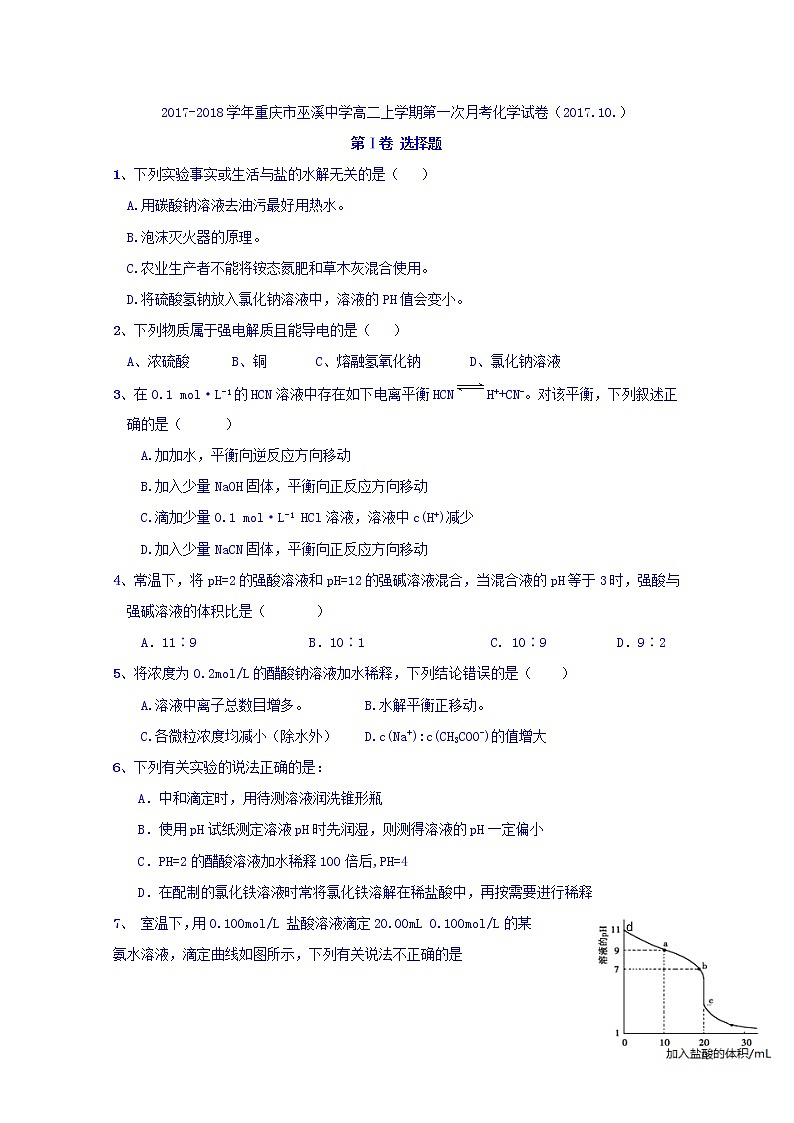 2017-2018学年重庆市巫溪中学高二上学期第一次月考化学试题第1页