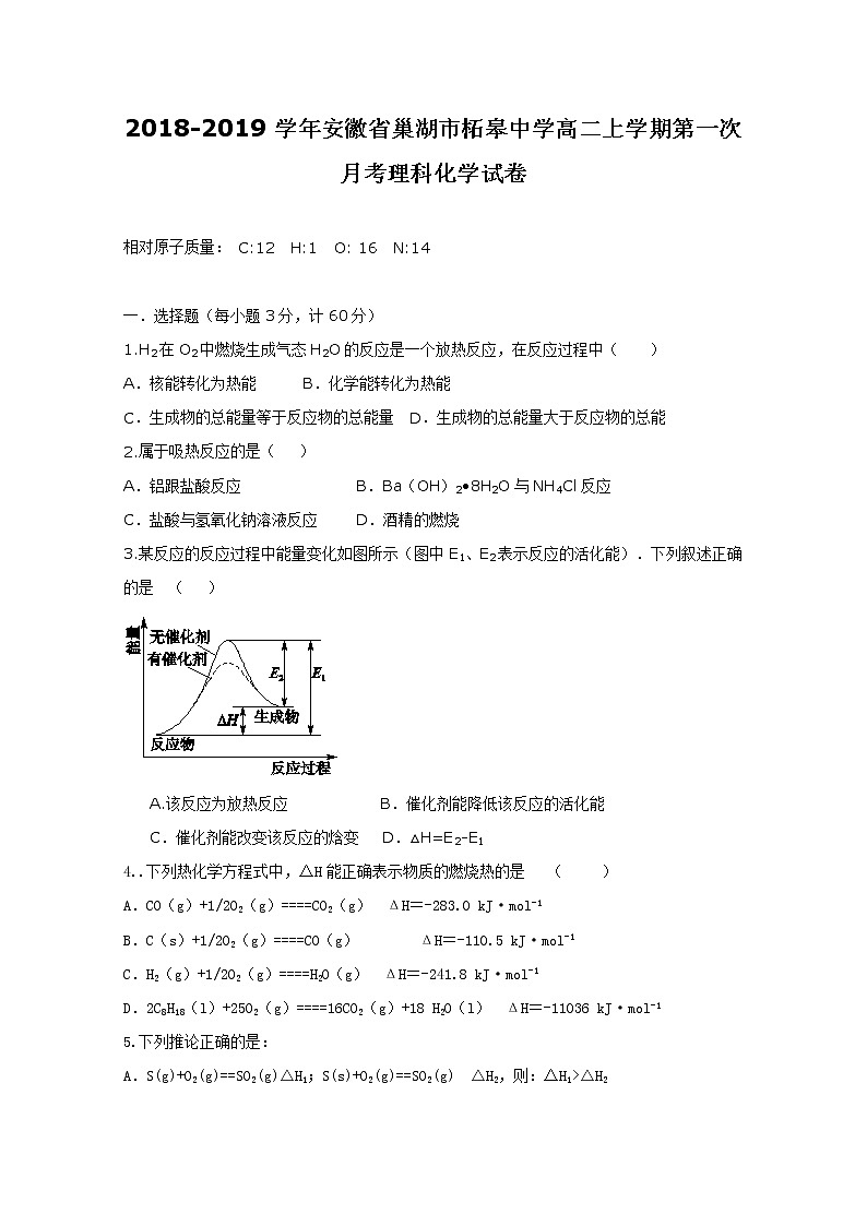 2018-2019学年安徽省巢湖市柘皋中学高二上学期第一次月考化学试题 Word版01